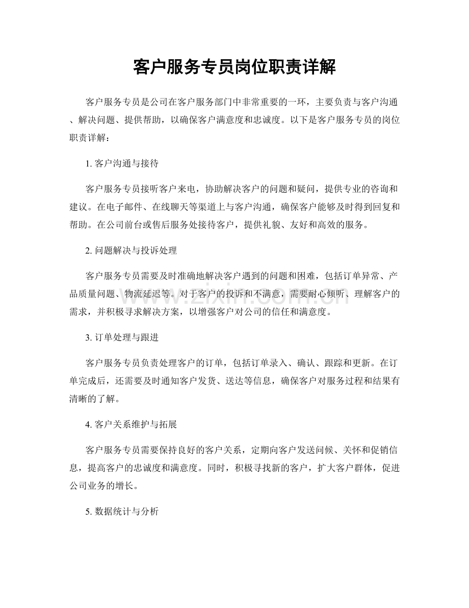 客户服务专员岗位职责详解.docx_第1页