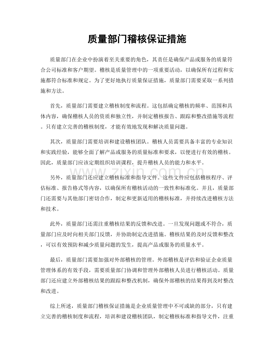 质量部门稽核保证措施.docx_第1页