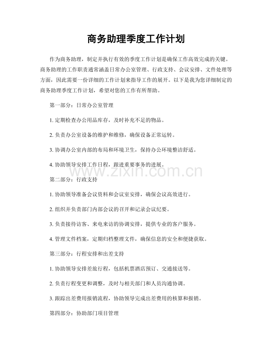 商务助理季度工作计划.docx_第1页