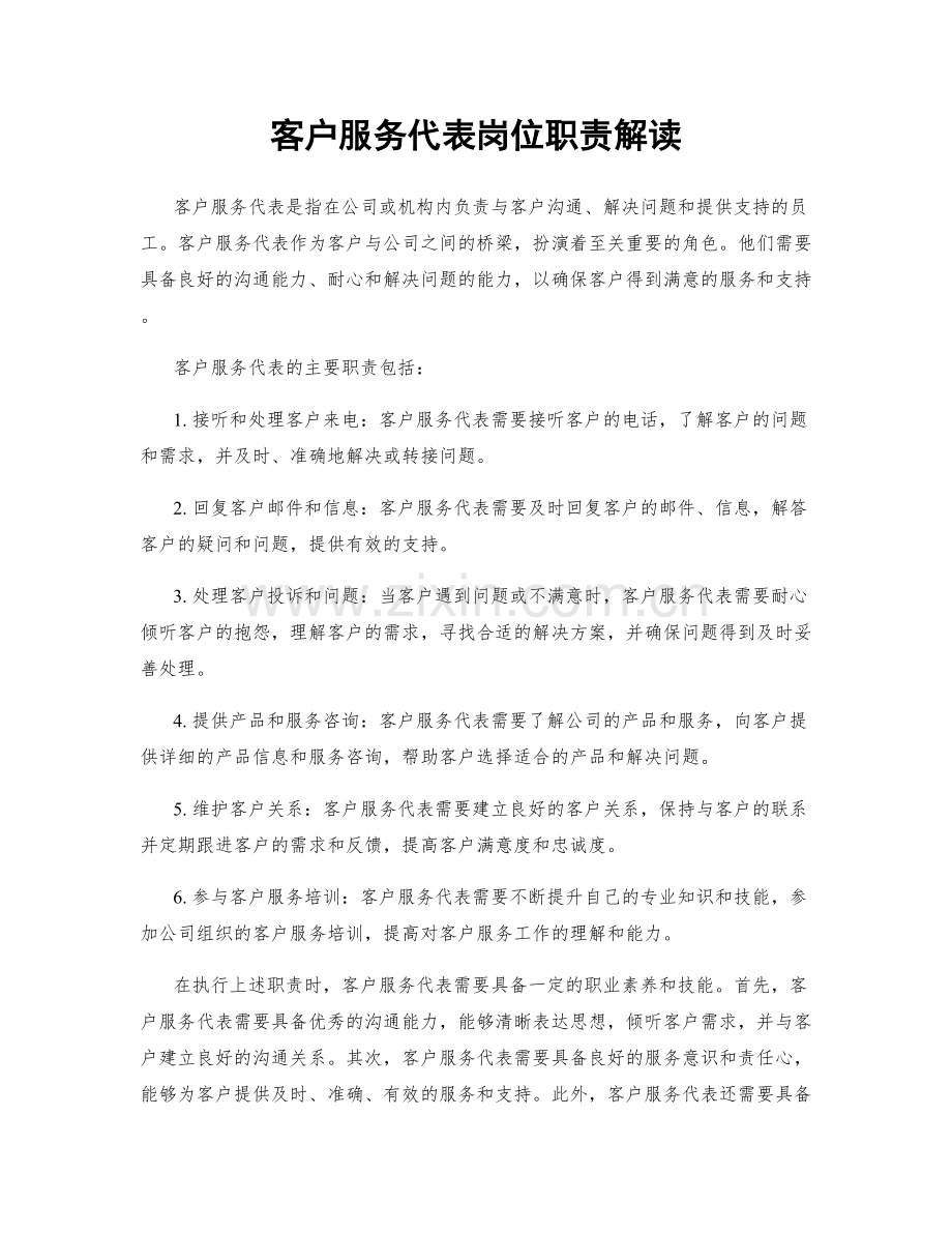 客户服务代表岗位职责解读.docx_第1页