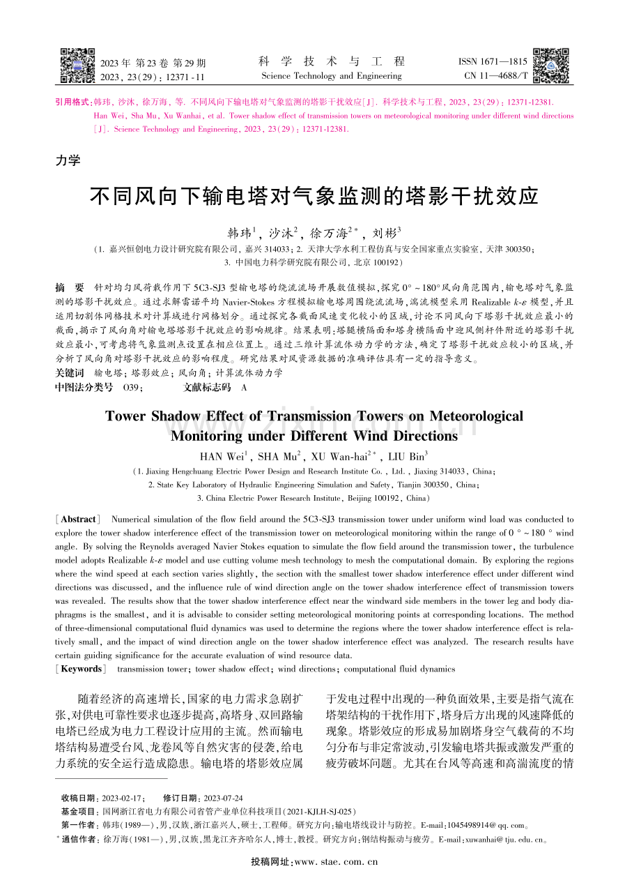 不同风向下输电塔对气象监测的塔影干扰效应.pdf_第1页