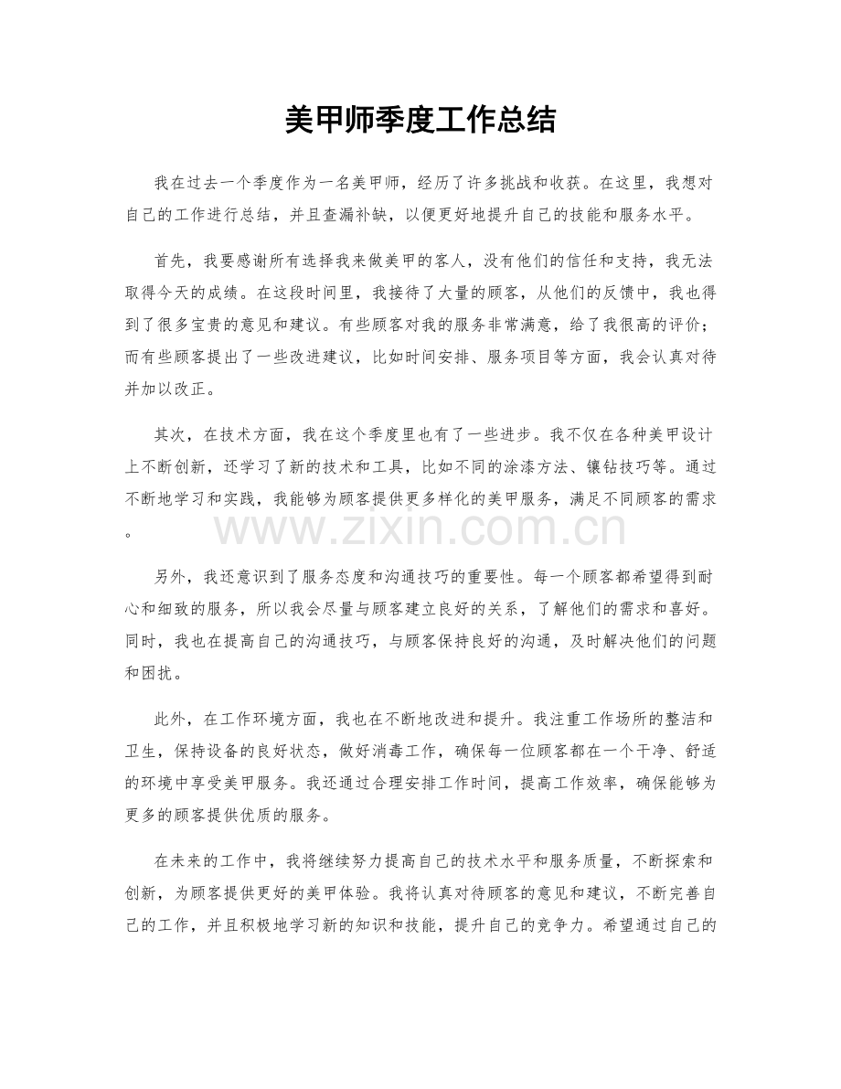 美甲师季度工作总结.docx_第1页