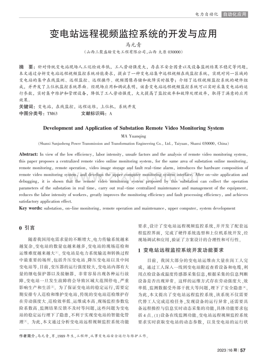 变电站远程视频监控系统的开发与应用.pdf_第1页