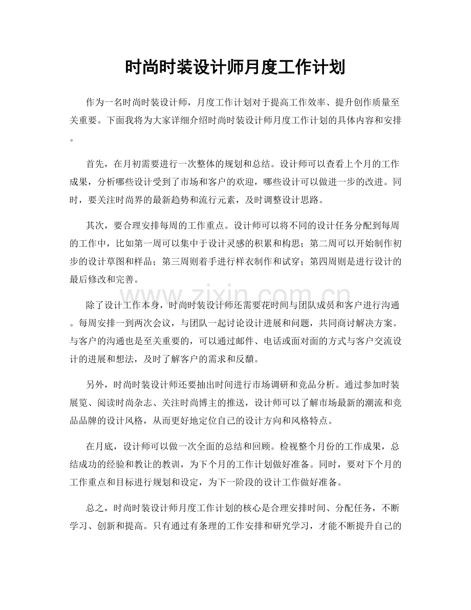 时尚时装设计师月度工作计划.docx_第1页