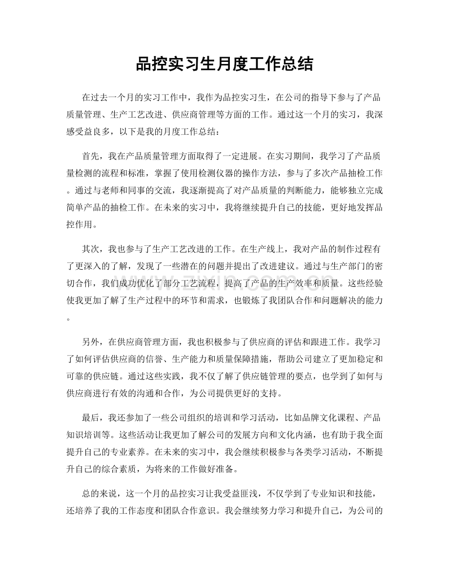 品控实习生月度工作总结.docx_第1页