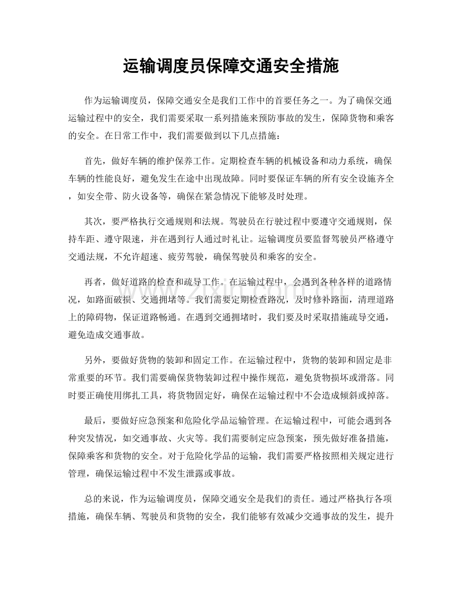 运输调度员保障交通安全措施.docx_第1页