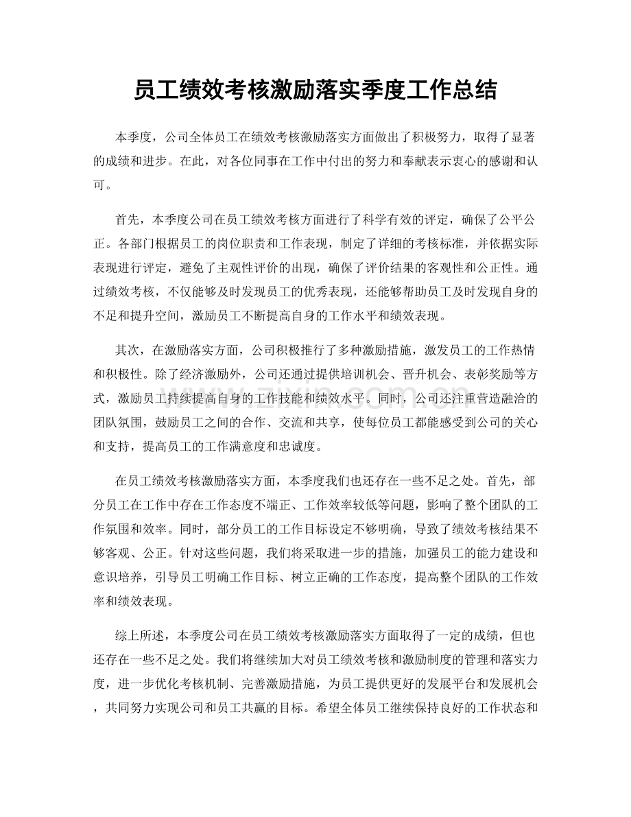 员工绩效考核激励落实季度工作总结.docx_第1页