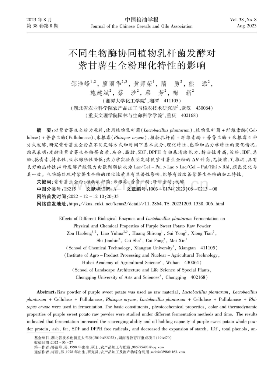 不同生物酶协同植物乳杆菌发酵对 紫甘薯生全粉理化特性的影响.pdf_第1页