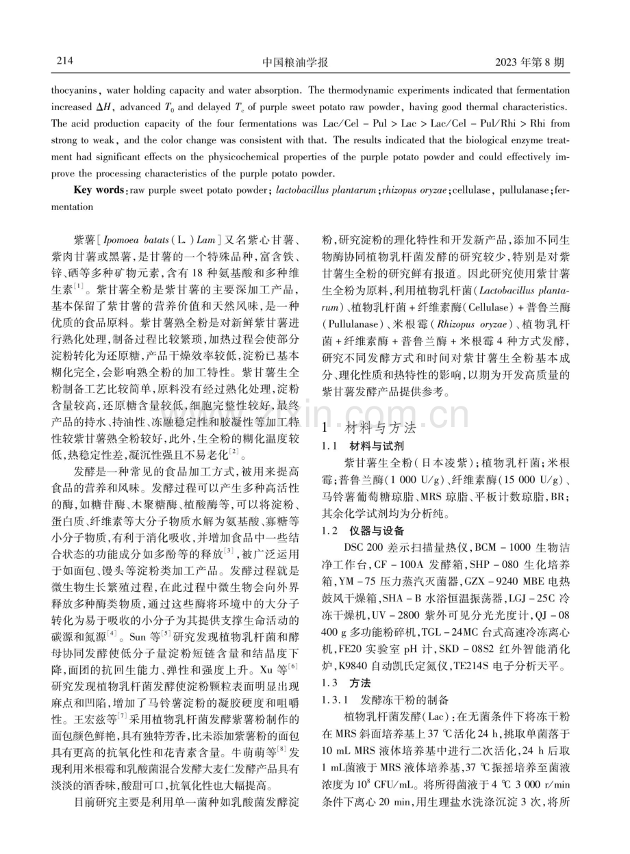 不同生物酶协同植物乳杆菌发酵对 紫甘薯生全粉理化特性的影响.pdf_第2页