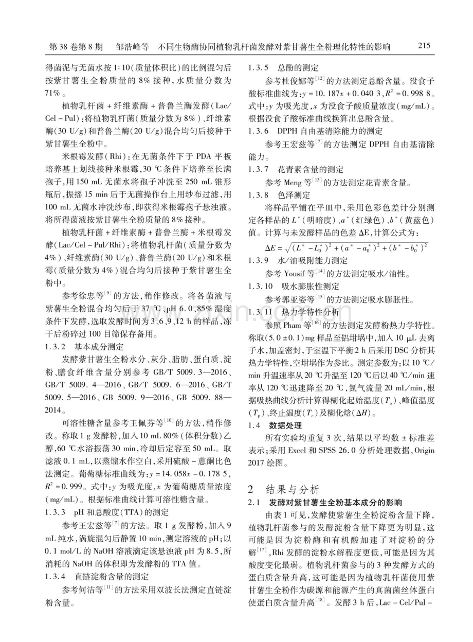 不同生物酶协同植物乳杆菌发酵对 紫甘薯生全粉理化特性的影响.pdf_第3页