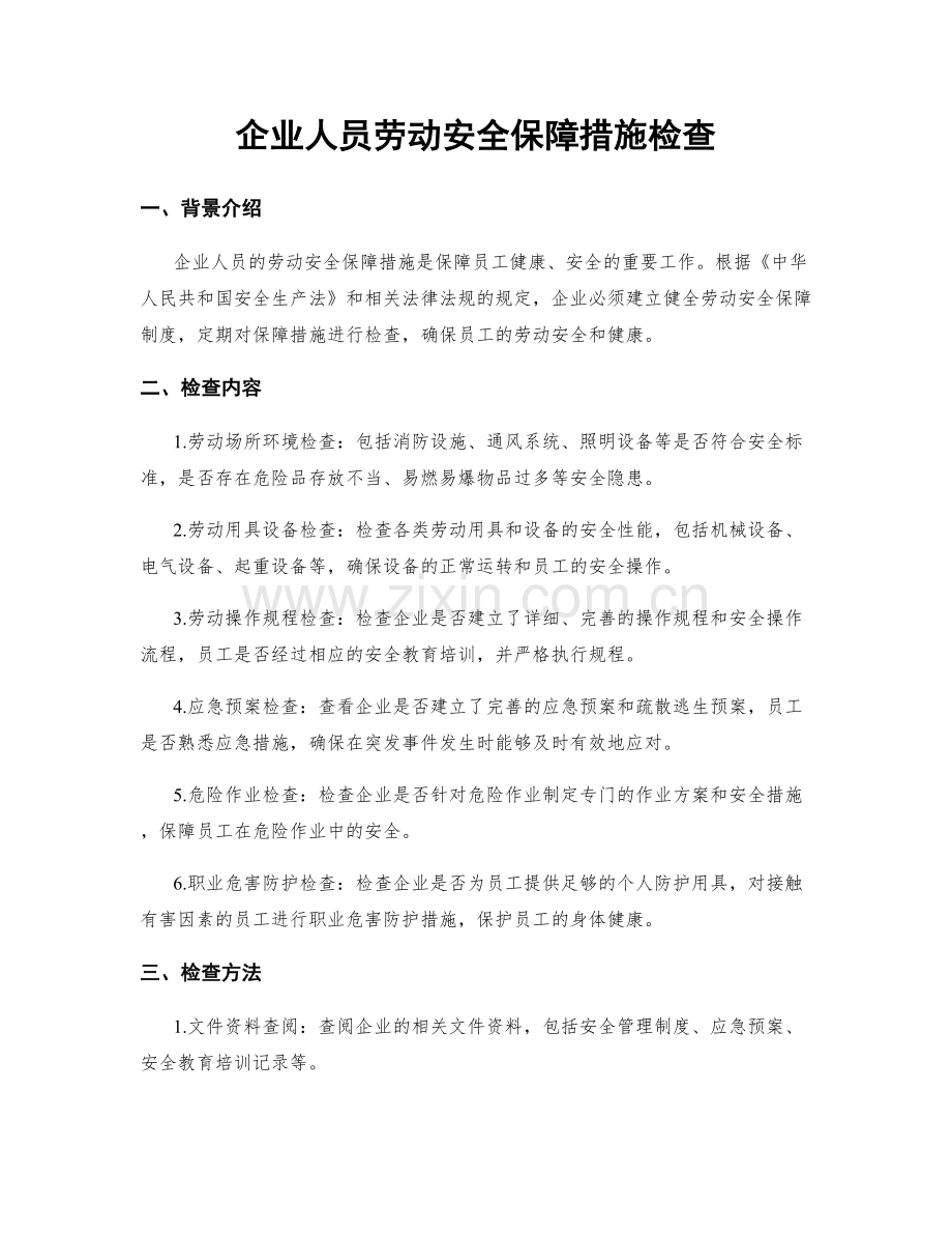 企业人员劳动安全保障措施检查.docx_第1页