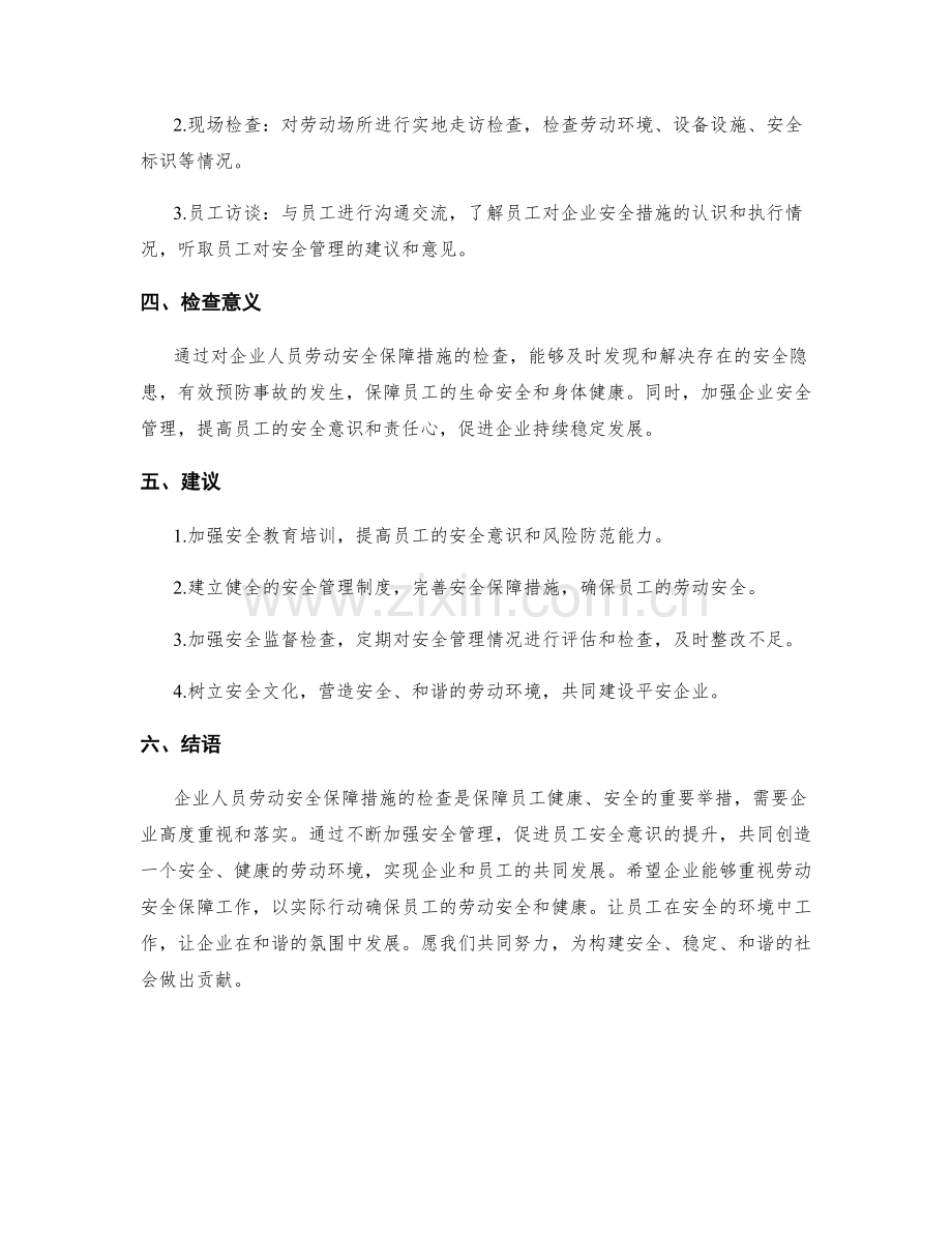 企业人员劳动安全保障措施检查.docx_第2页