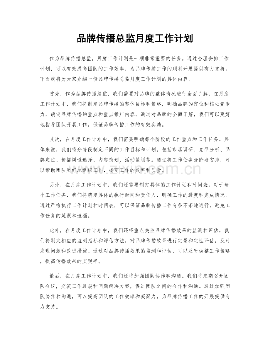 品牌传播总监月度工作计划.docx_第1页