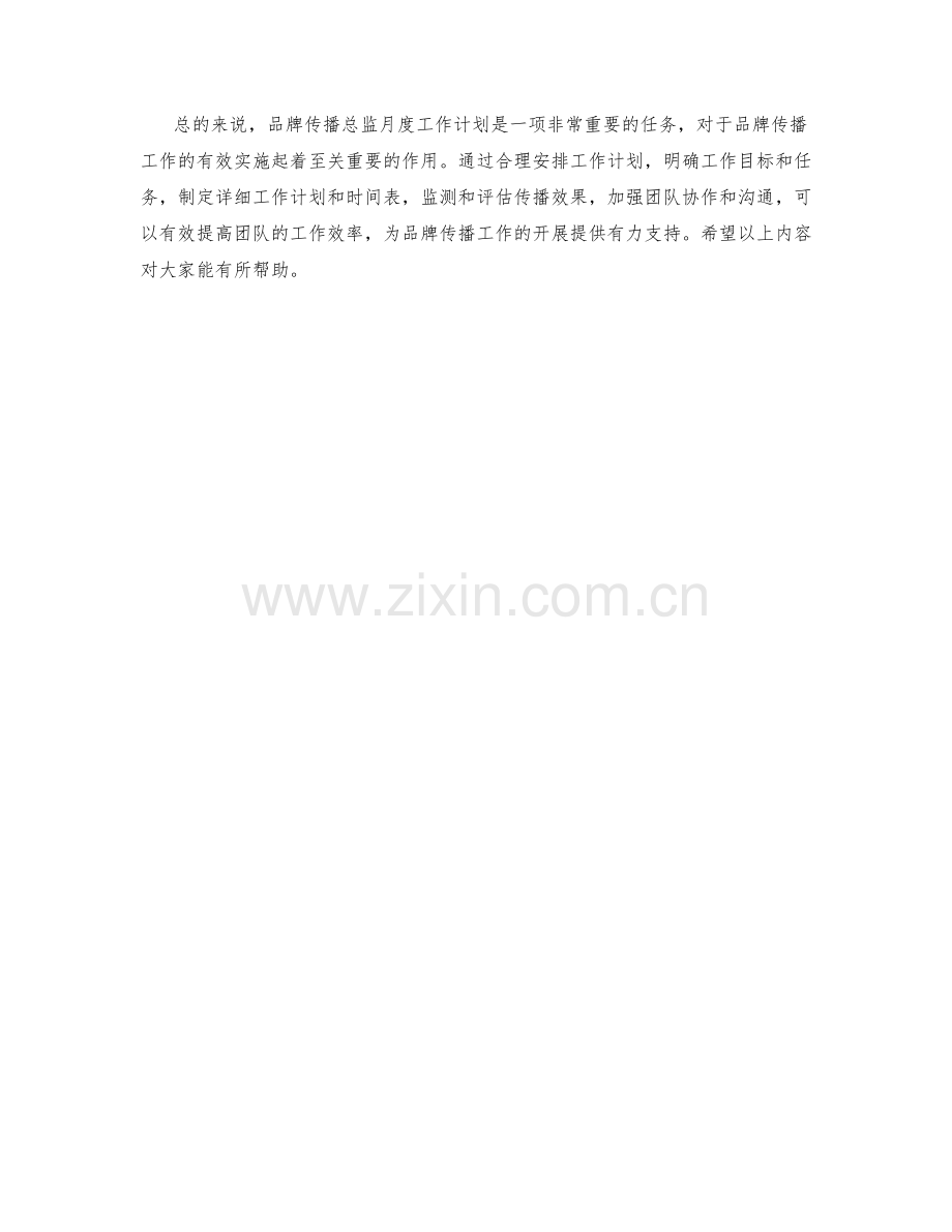 品牌传播总监月度工作计划.docx_第2页