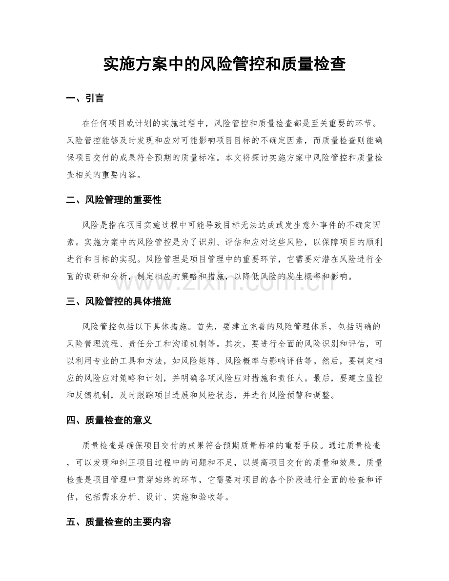 实施方案中的风险管控和质量检查.docx_第1页