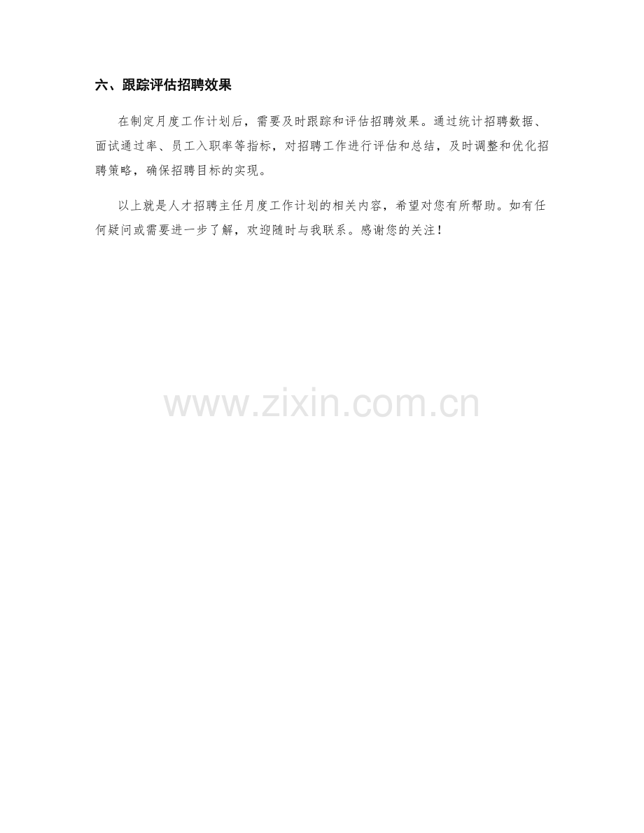 人才招聘主任月度工作计划.docx_第2页