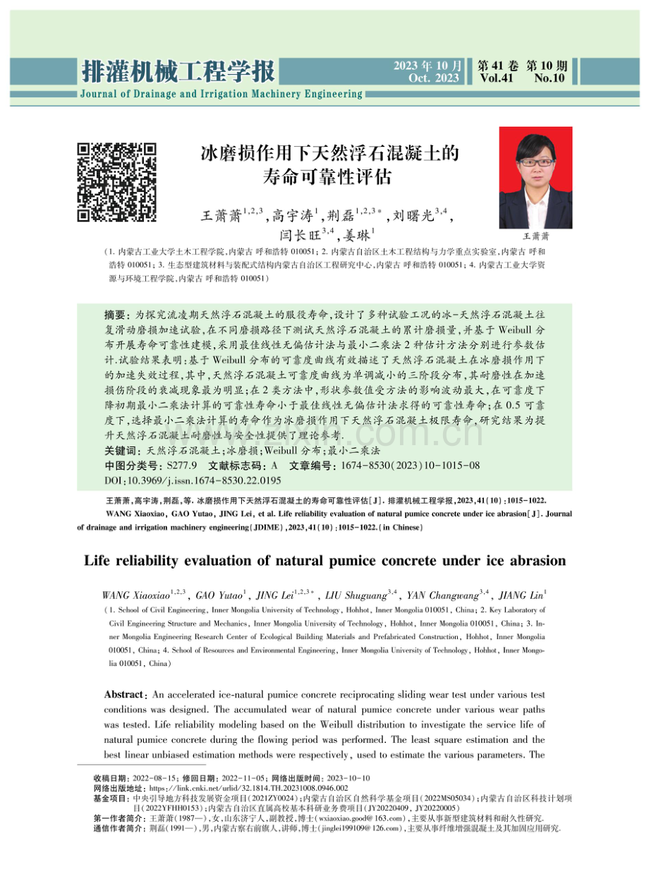 冰磨损作用下天然浮石混凝土的寿命可靠性评估.pdf_第1页