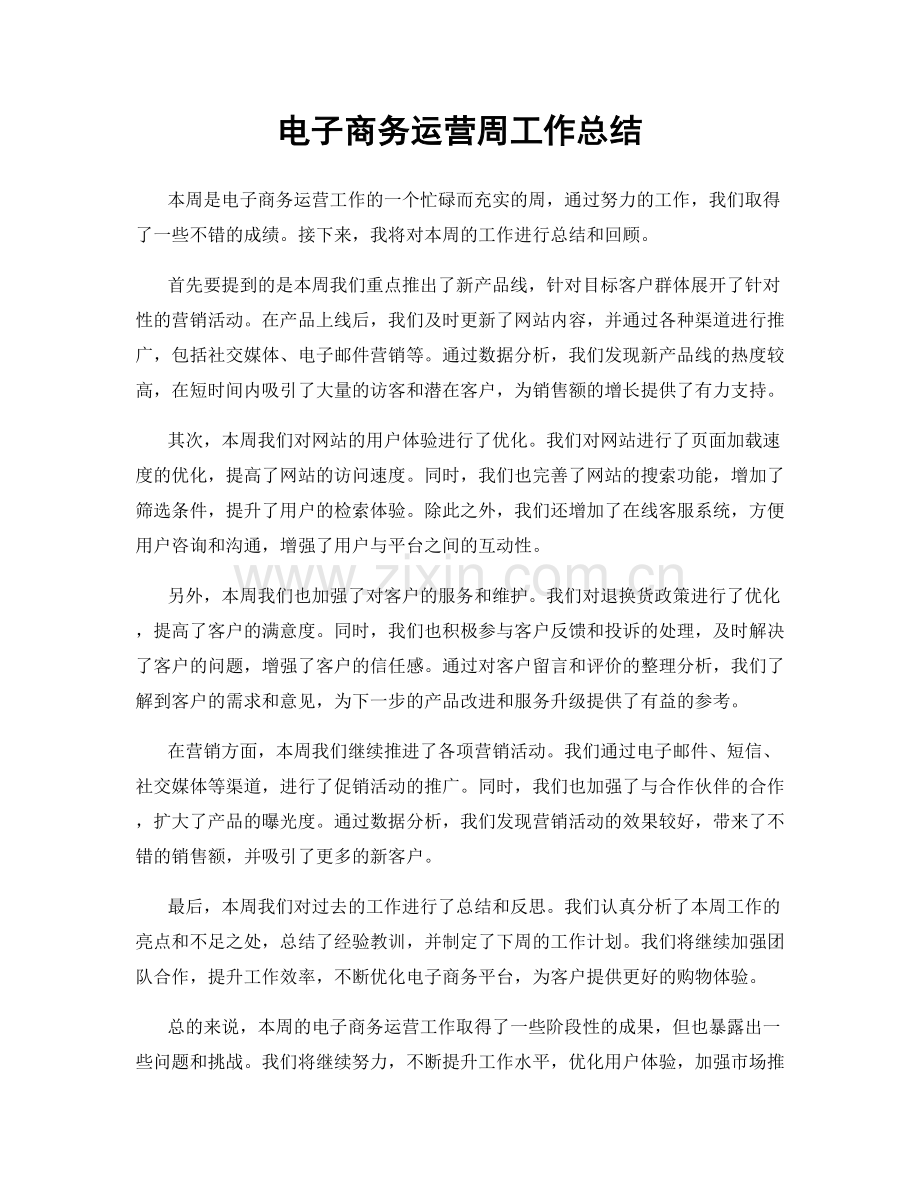 电子商务运营周工作总结.docx_第1页