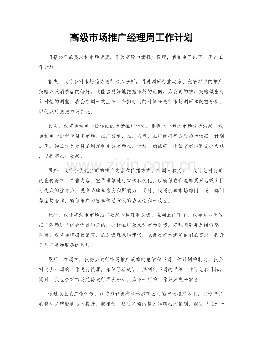 高级市场推广经理周工作计划.docx_第1页