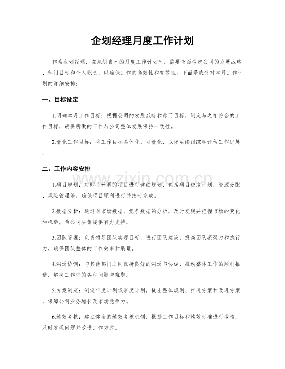 企划经理月度工作计划.docx_第1页