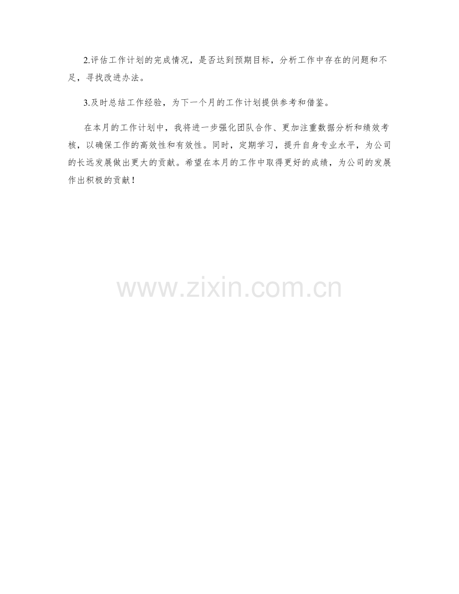 企划经理月度工作计划.docx_第3页