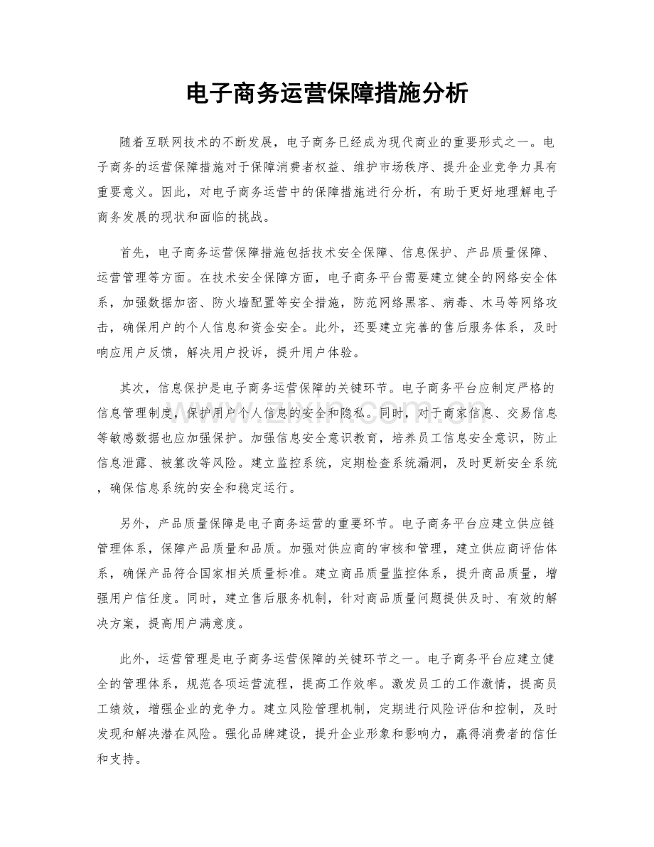 电子商务运营保障措施分析.docx_第1页