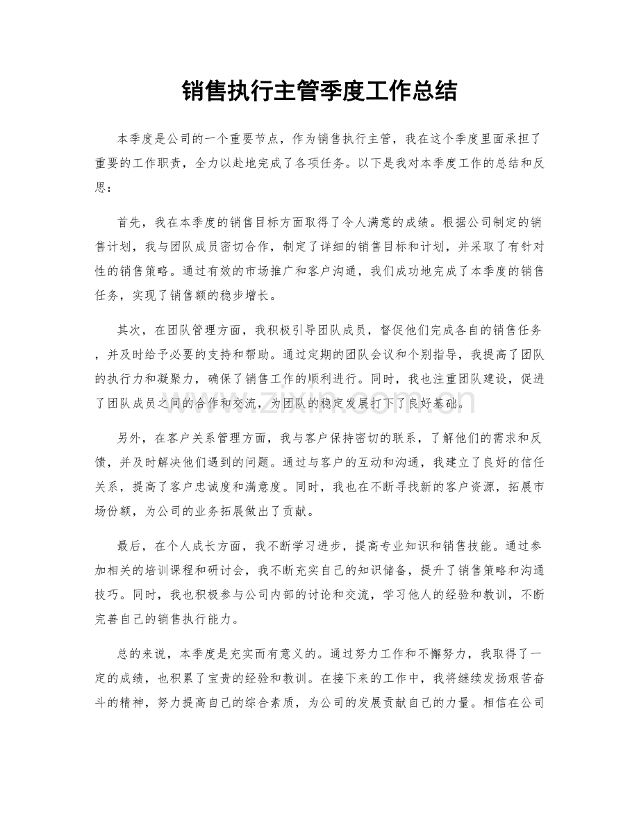 销售执行主管季度工作总结.docx_第1页