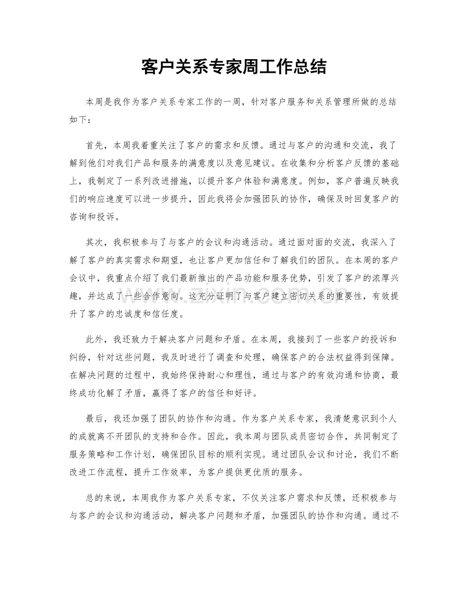 客户关系专家周工作总结.docx_第1页