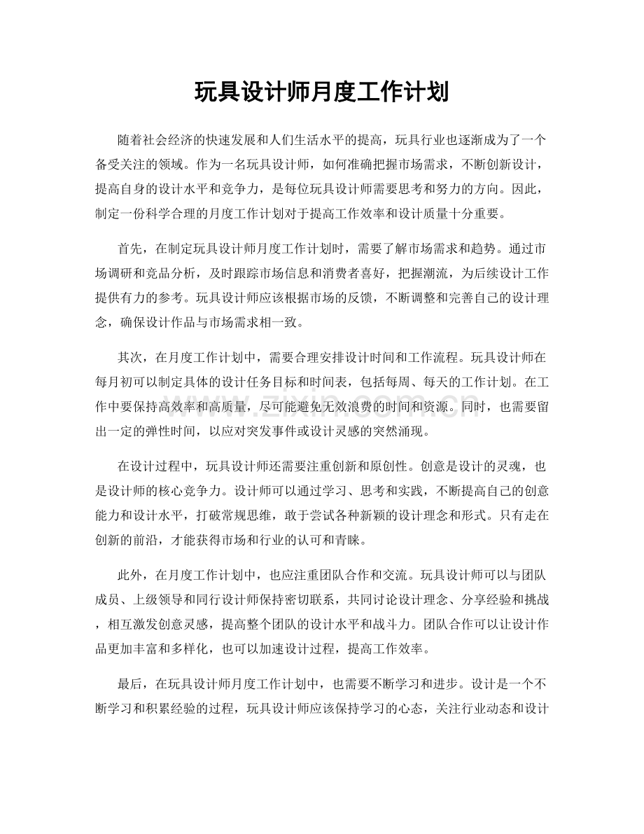 玩具设计师月度工作计划.docx_第1页