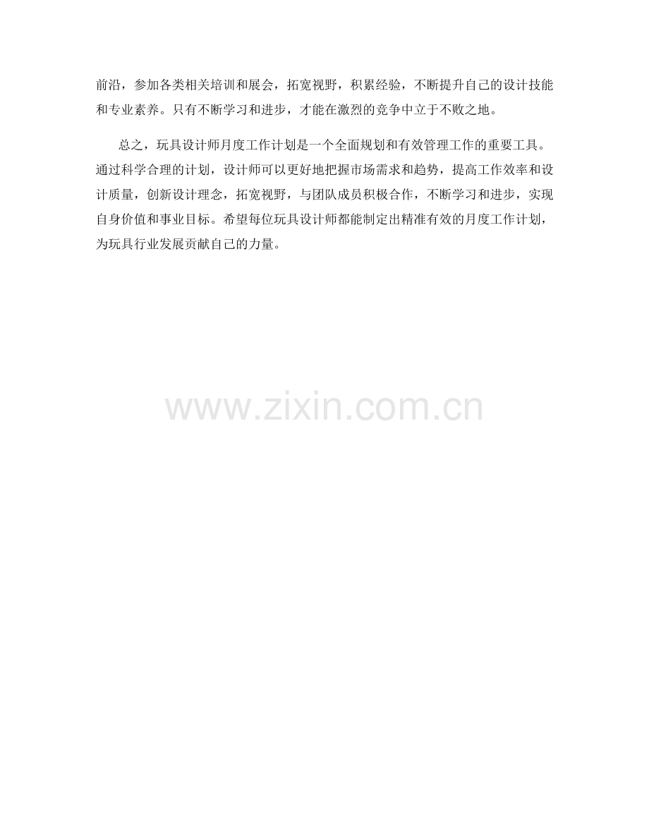 玩具设计师月度工作计划.docx_第2页