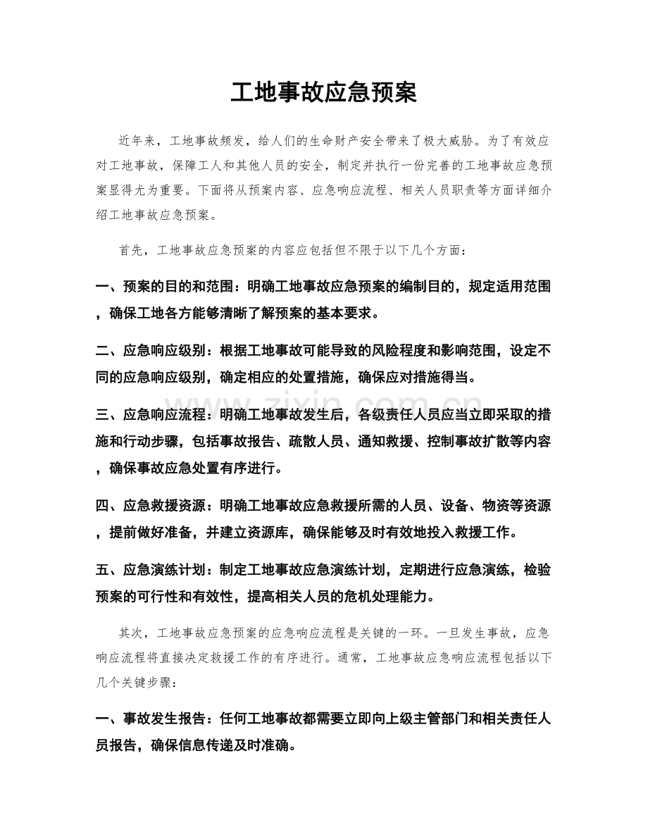 工地事故应急预案.docx_第1页