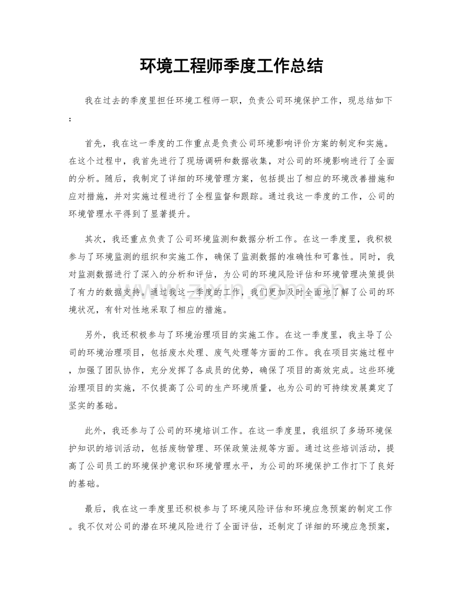 环境工程师季度工作总结.docx_第1页