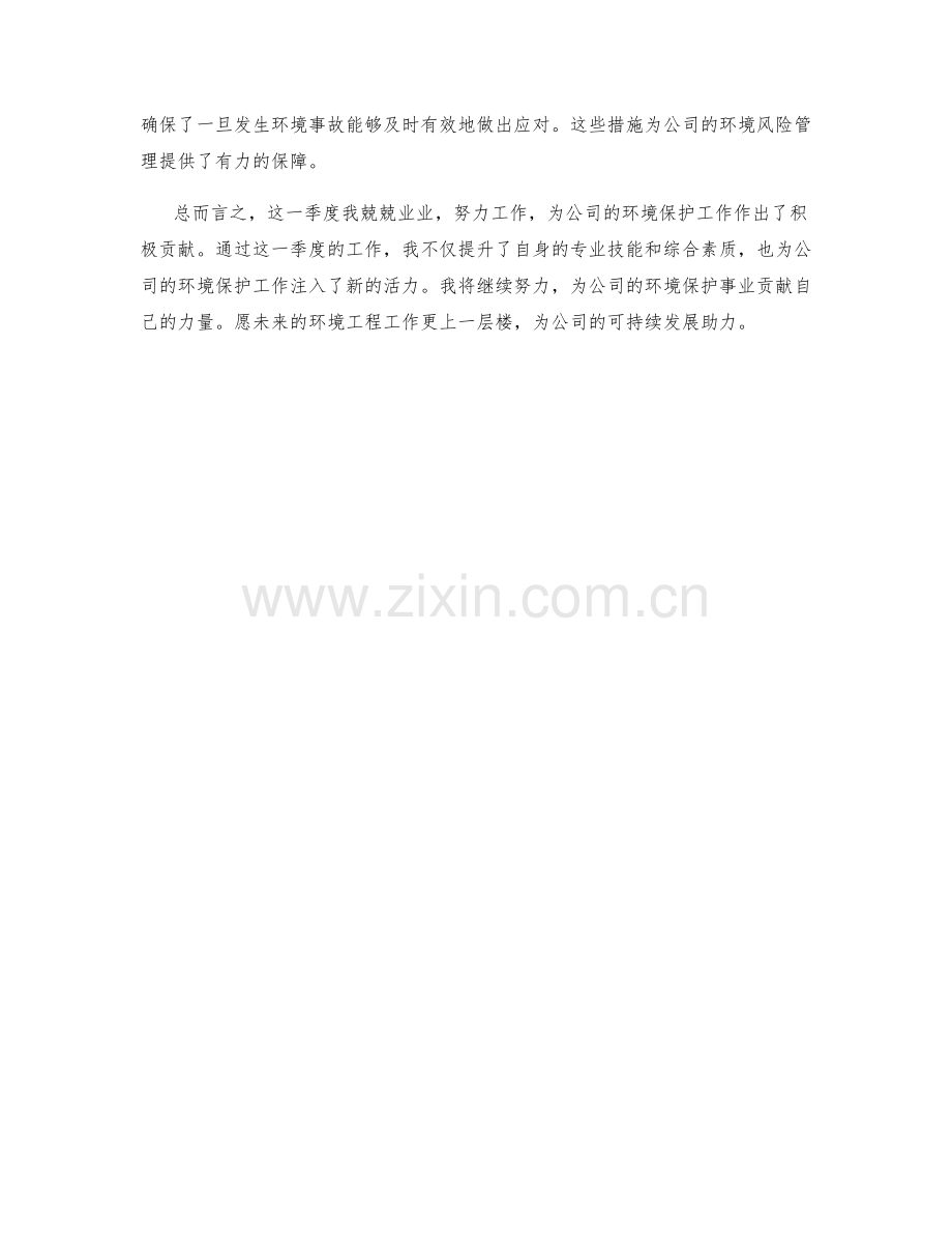 环境工程师季度工作总结.docx_第2页