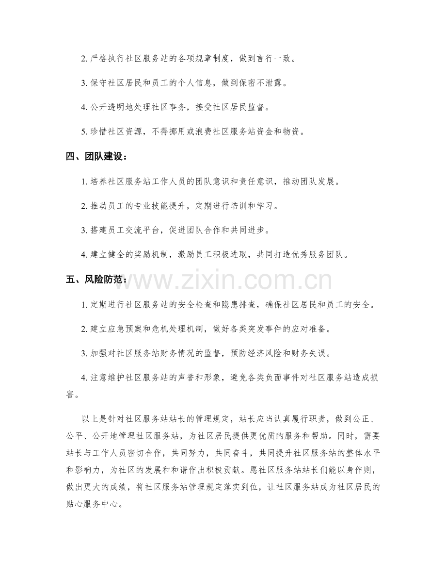 社区服务站站长管理规定.docx_第2页