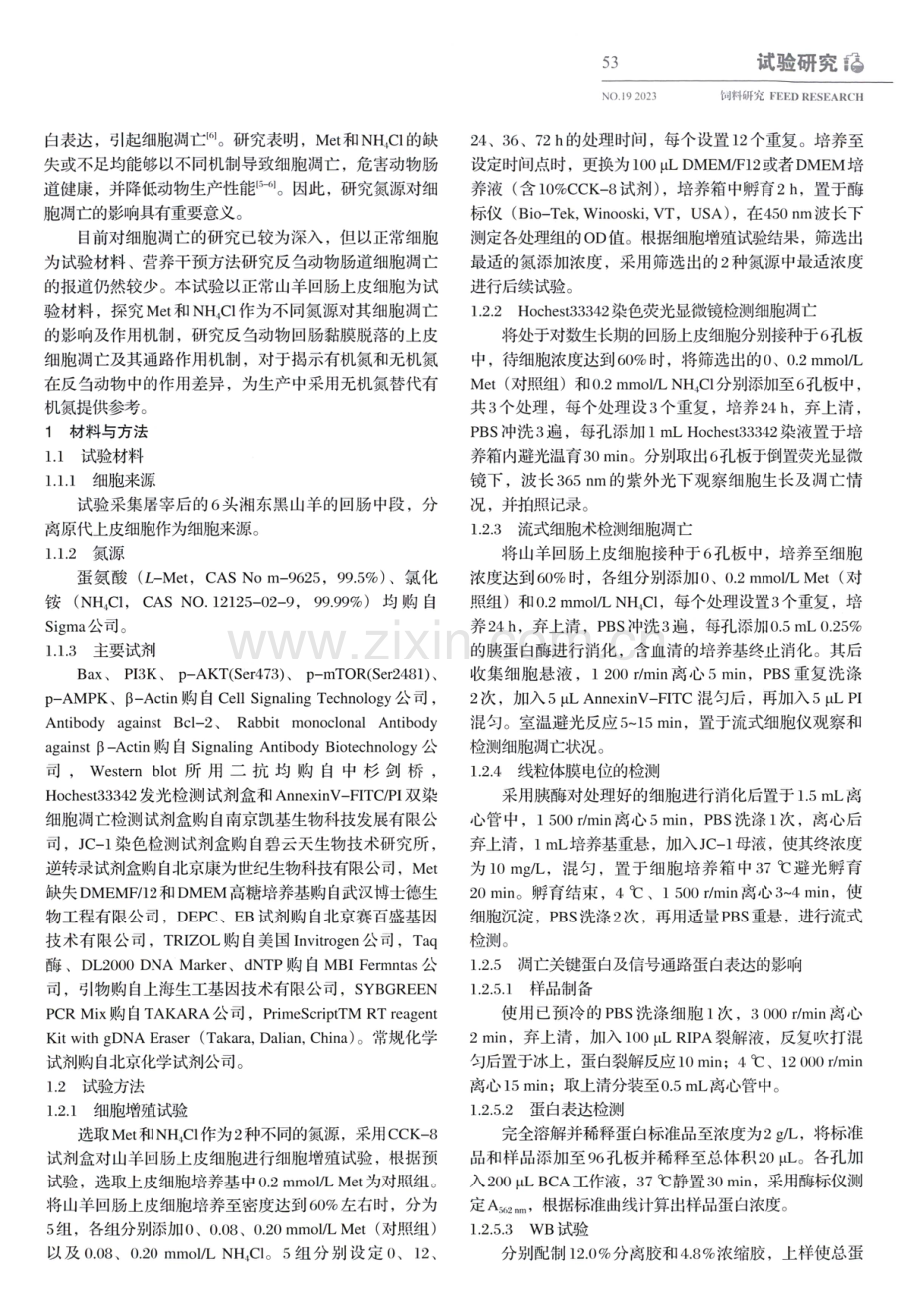 不同氮源对山羊回肠黏膜上皮细胞凋亡的影响.pdf_第2页