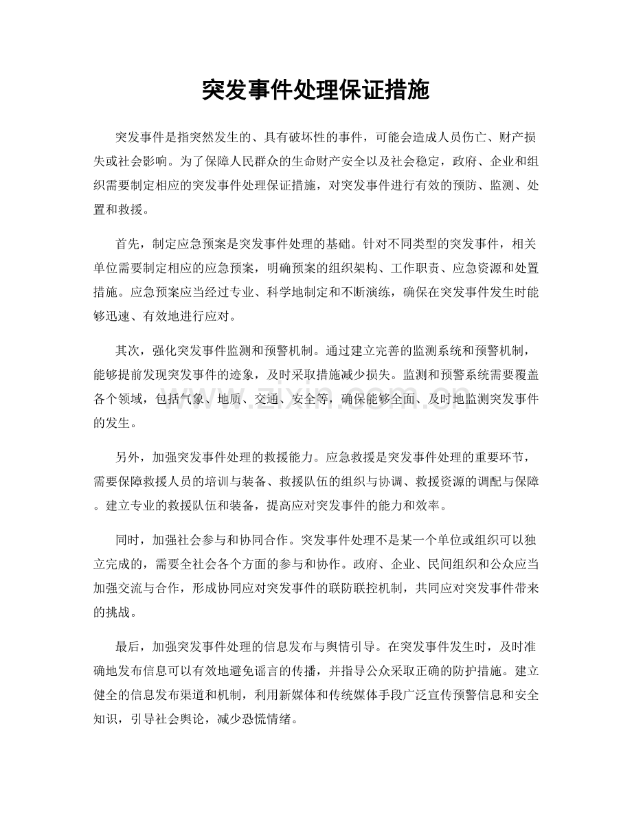 突发事件处理保证措施.docx_第1页