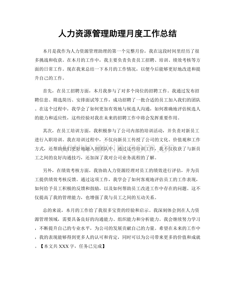 人力资源管理助理月度工作总结.docx_第1页