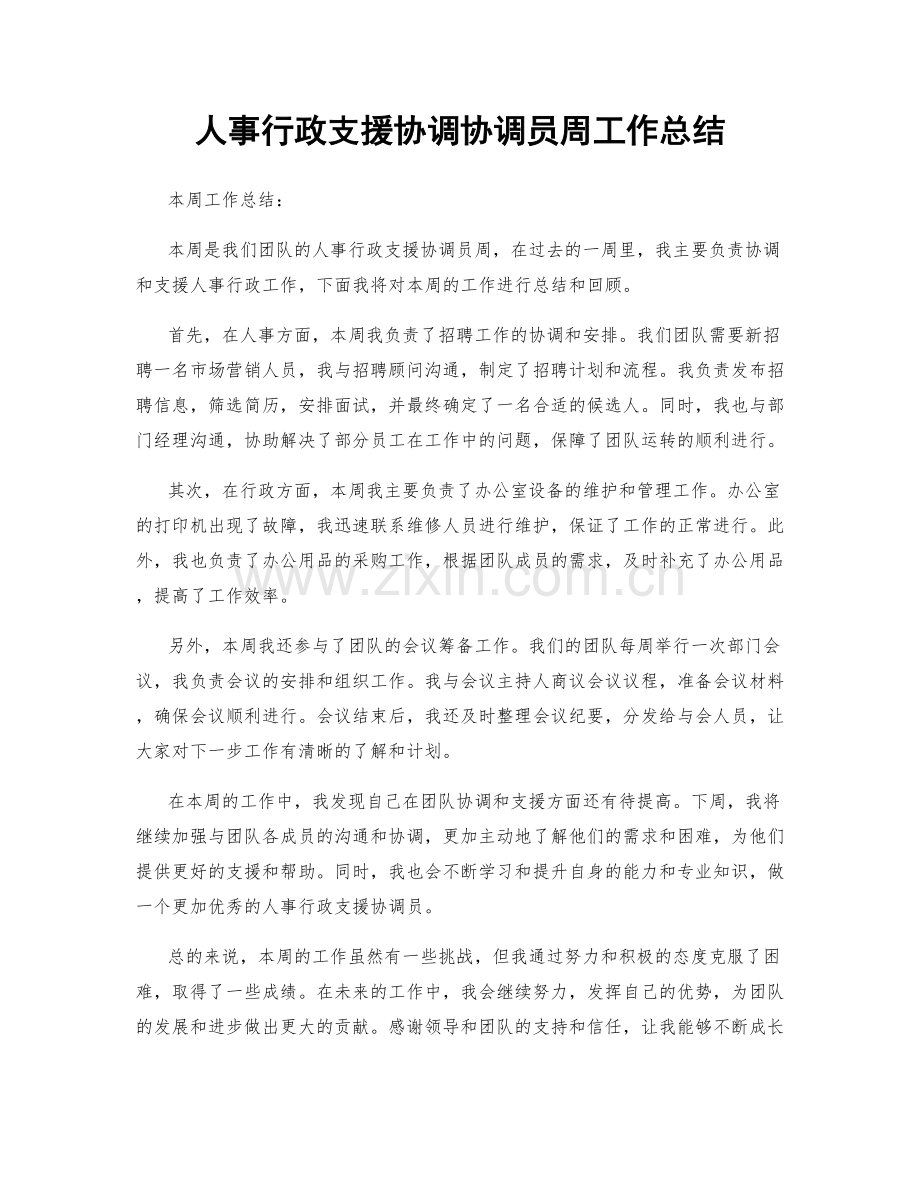 人事行政支援协调协调员周工作总结.docx_第1页