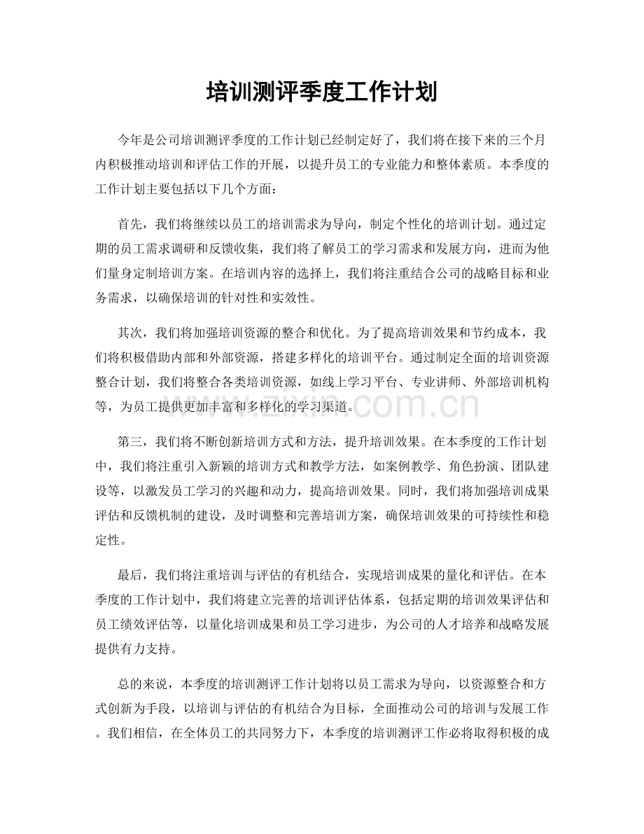 培训测评季度工作计划.docx_第1页