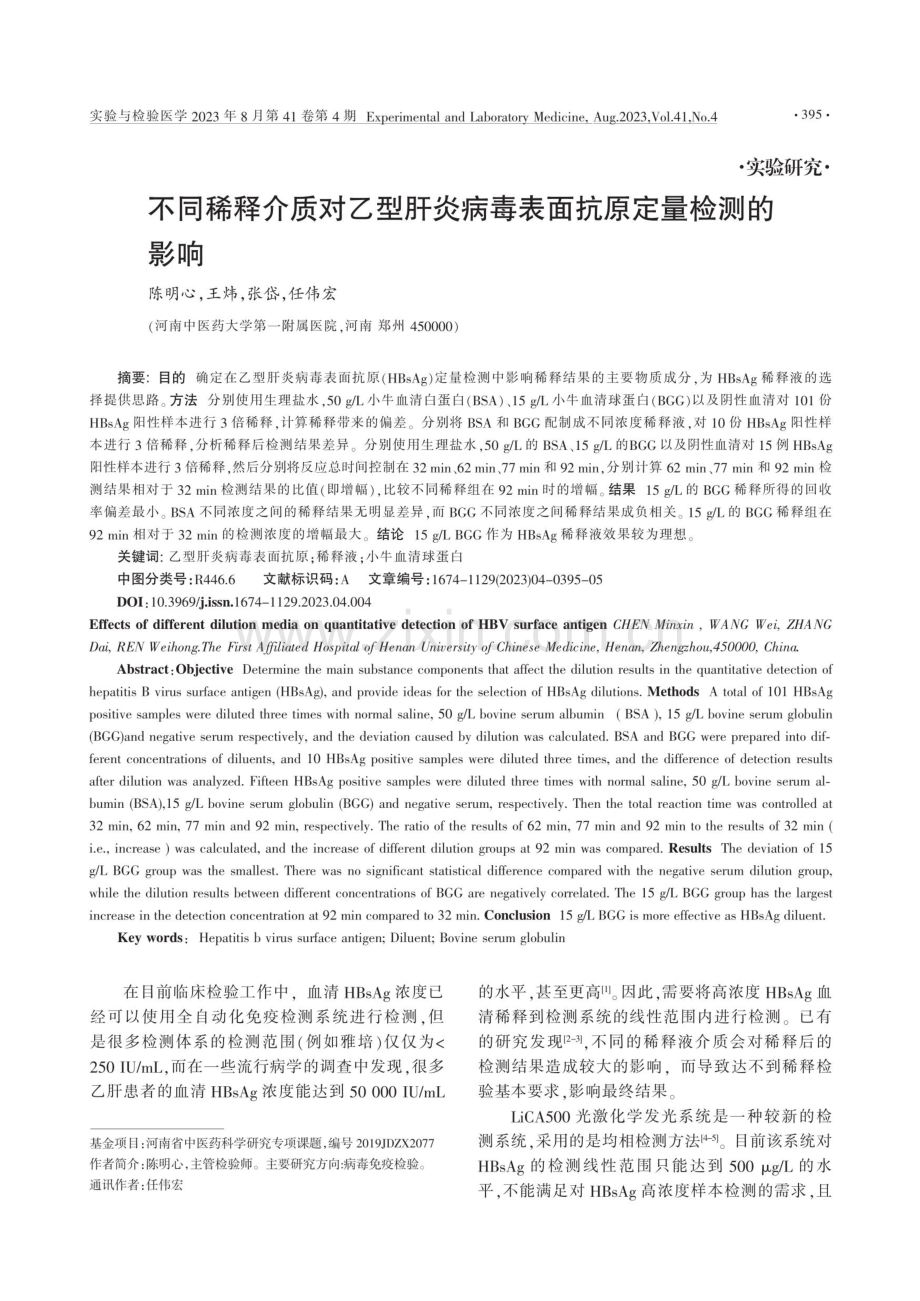 不同稀释介质对乙型肝炎病毒表面抗原定量检测的影响.pdf_第1页