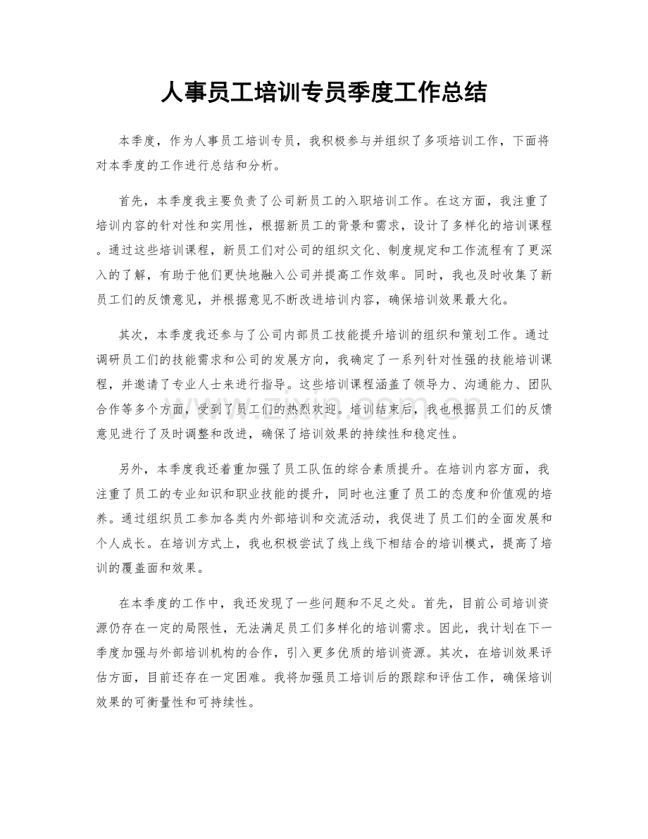 人事员工培训专员季度工作总结.docx_第1页