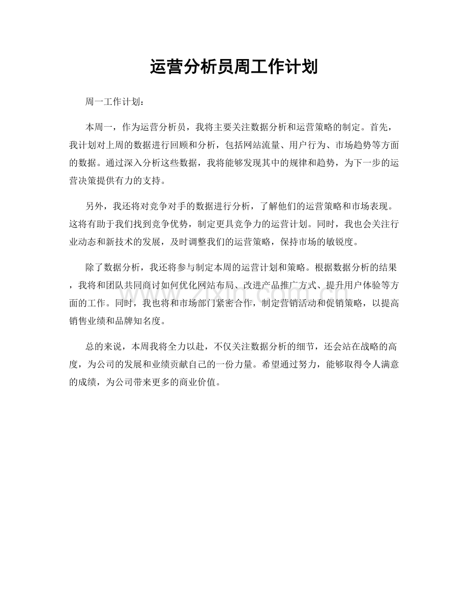 运营分析员周工作计划.docx_第1页