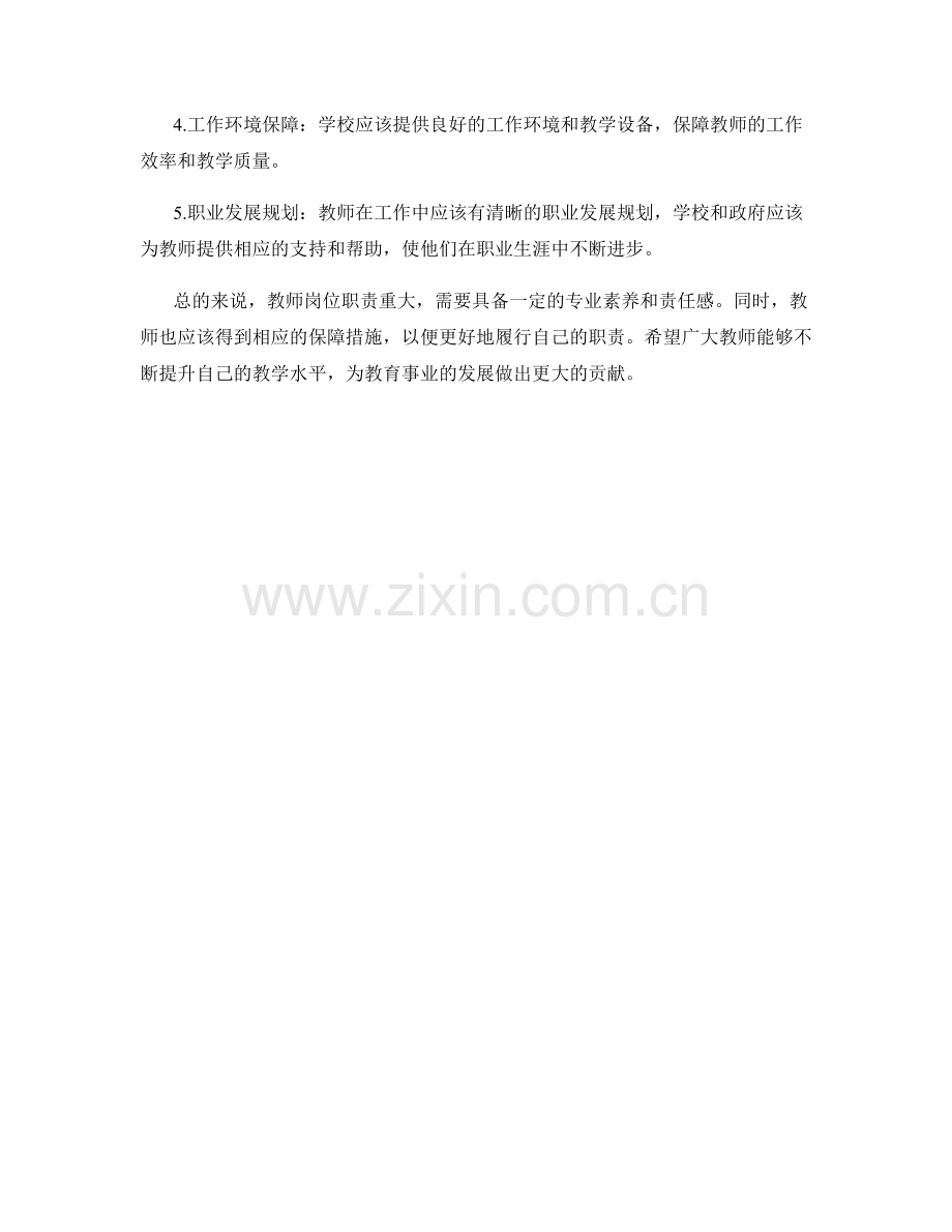 教师岗位职责与保障措施解析.docx_第2页