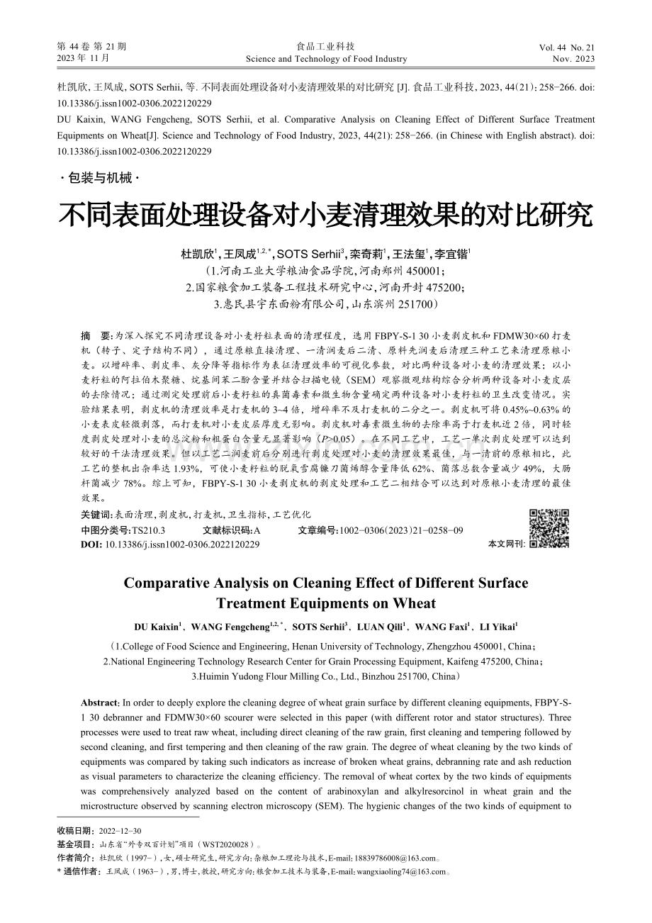 不同表面处理设备对小麦清理效果的对比研究.pdf_第1页