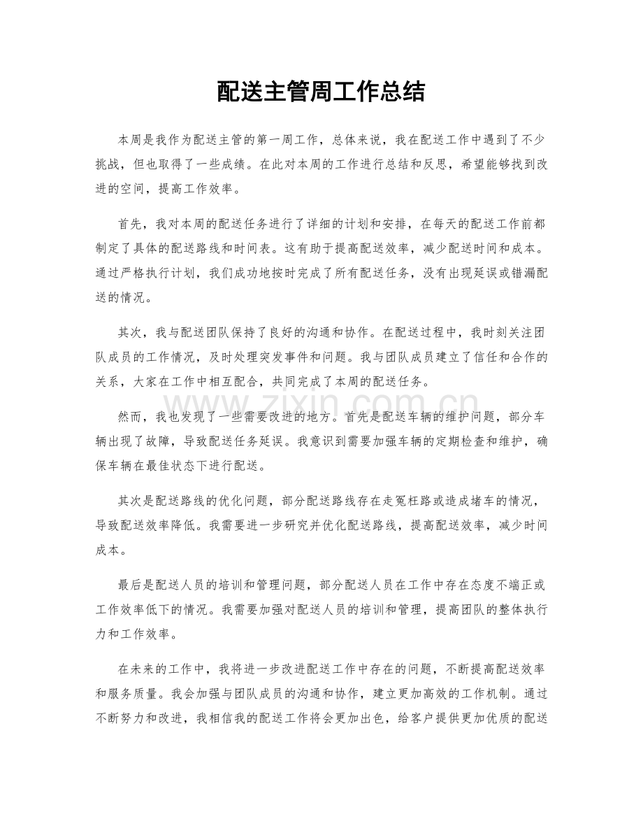 配送主管周工作总结.docx_第1页