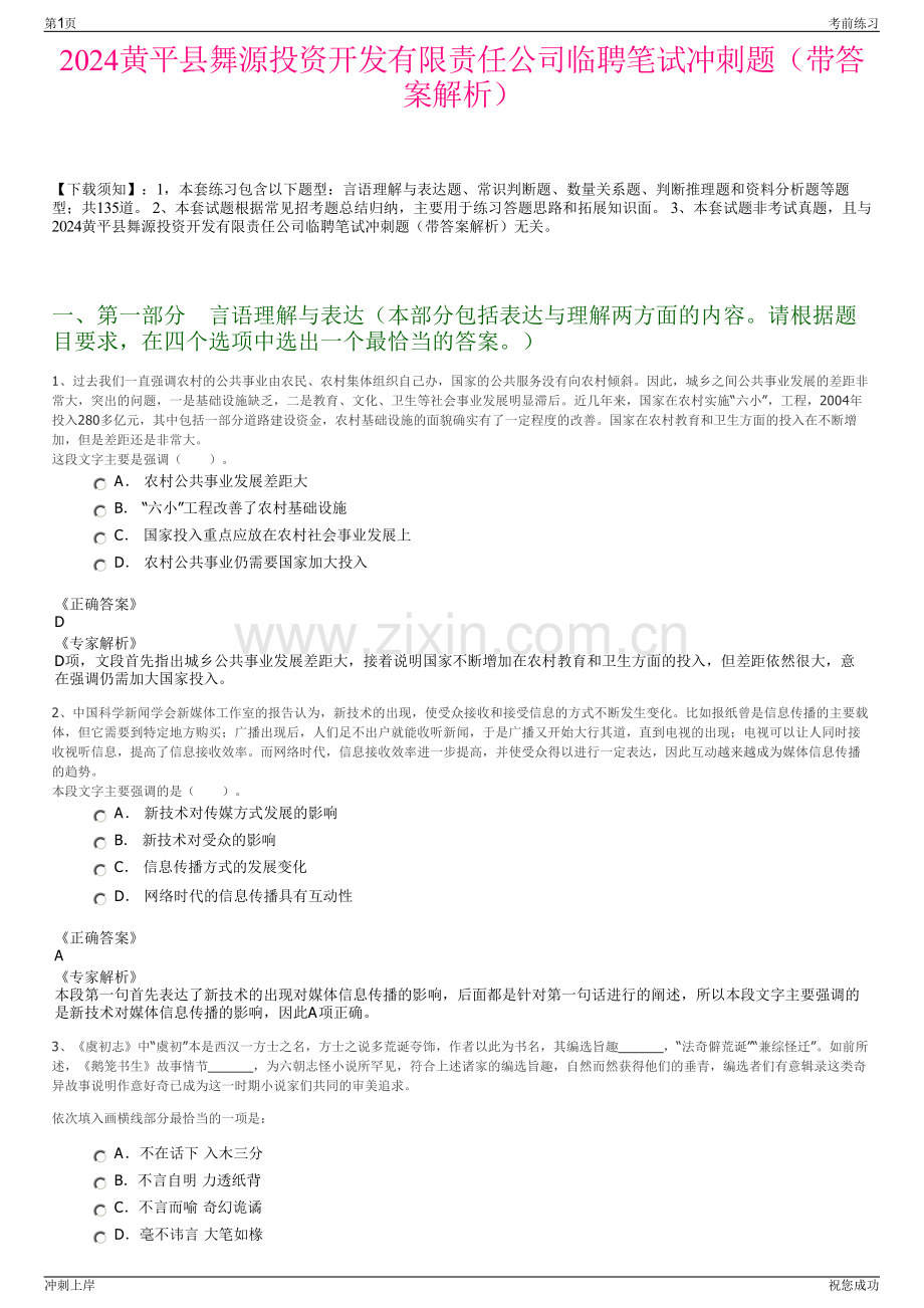 2024黄平县舞源投资开发有限责任公司临聘笔试冲刺题（带答案解析）.pdf_第1页