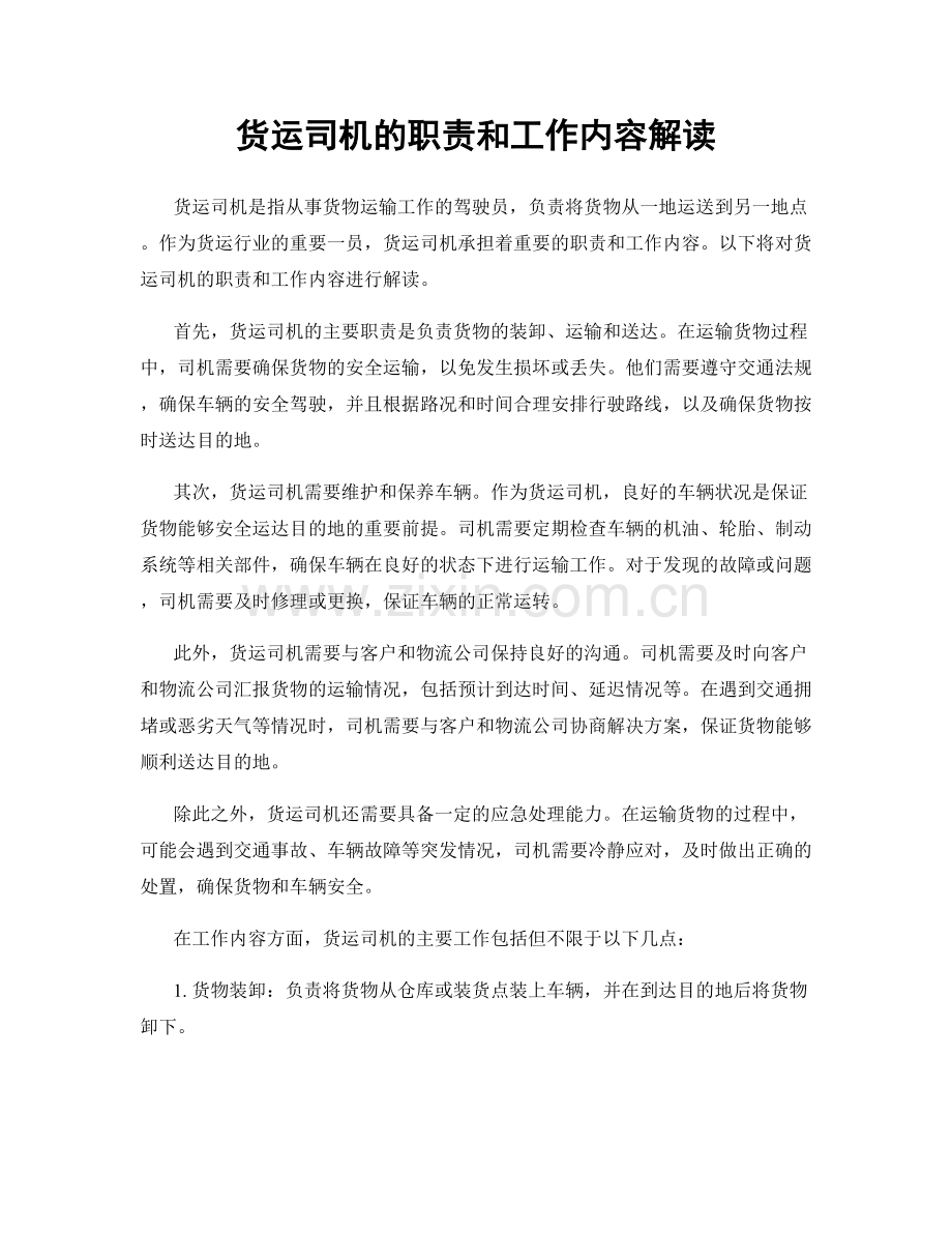 货运司机的职责和工作内容解读.docx_第1页