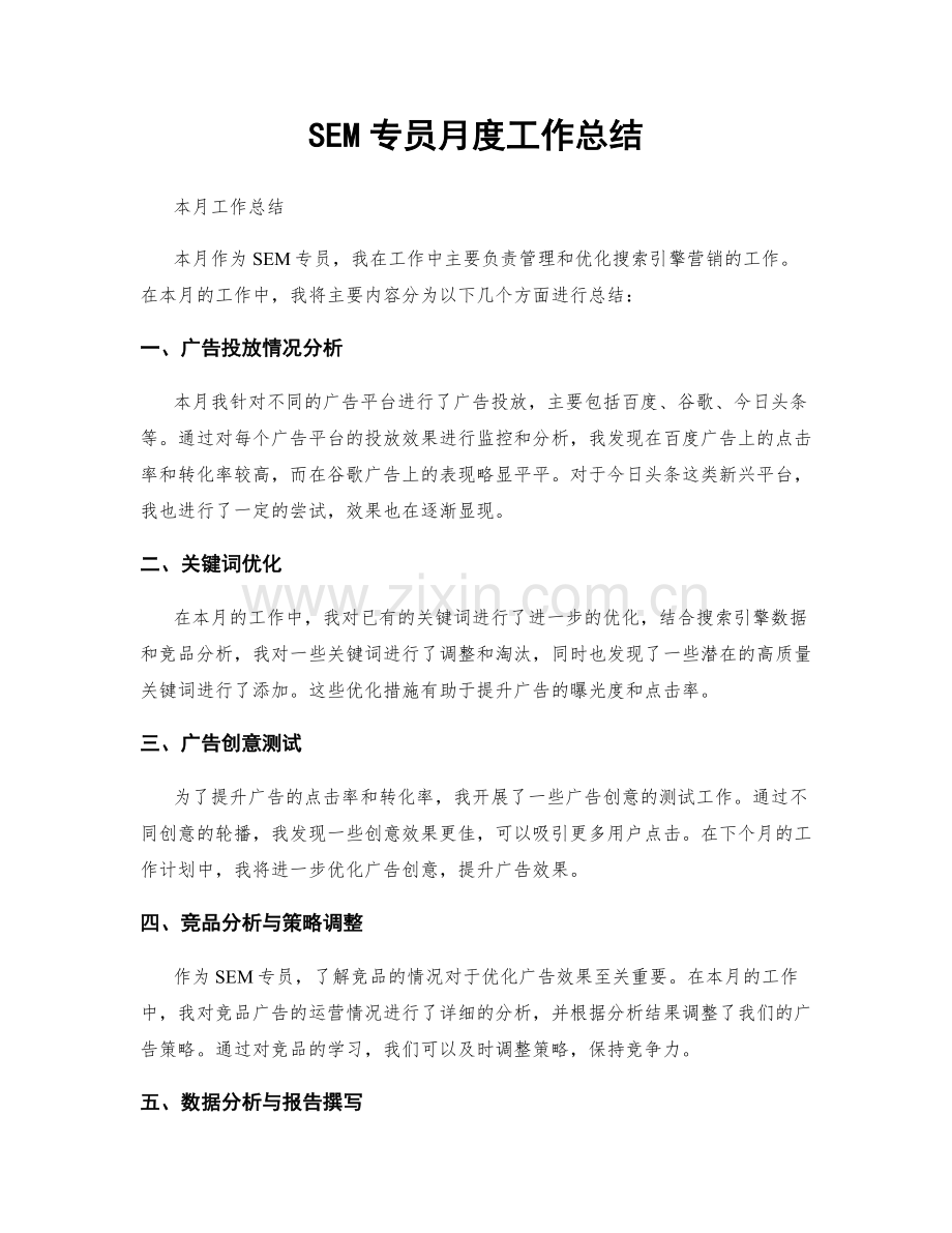 SEM专员月度工作总结.docx_第1页