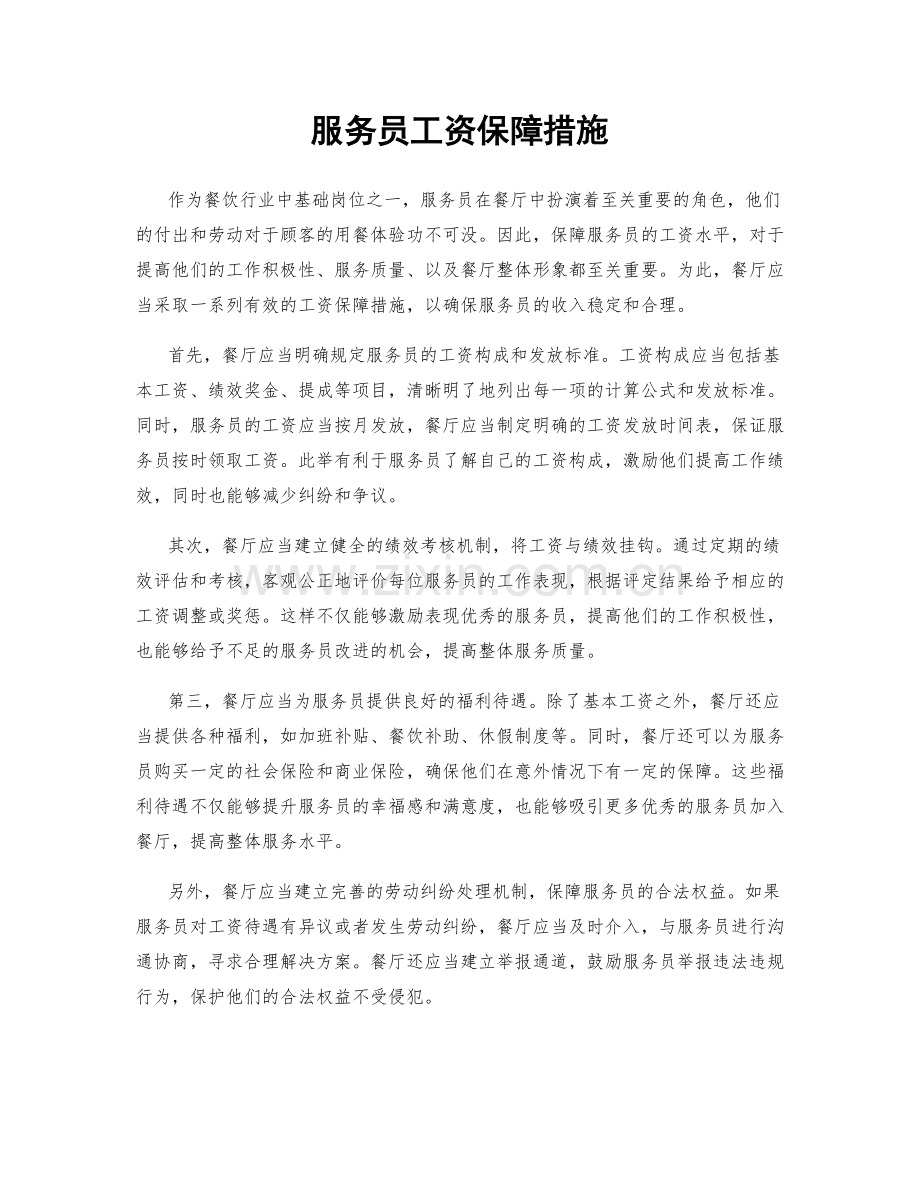 服务员工资保障措施.docx_第1页