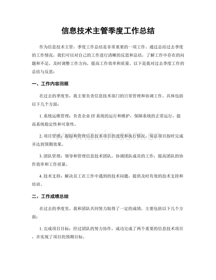 信息技术主管季度工作总结.docx_第1页